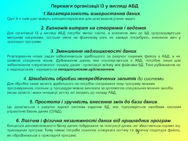 Переваги організації І3 у вигляді АБД Багаторазовість використання даних. Одні