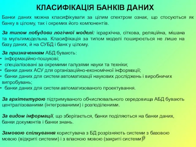 КЛАСИФІКАЦІЯ БАНКІВ ДАНИХ Банки даних можна класифікувати за цілим спектром