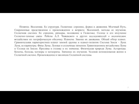 Понятие. Вселенная. Ее структура. Галактика: строение, форма и движения. Млечный