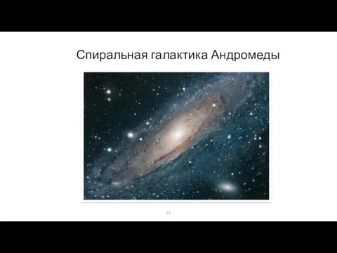 Спиральная галактика Андромеды 13