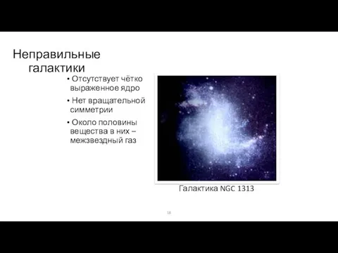 Неправильные галактики Отсутствует чётко выраженное ядро Нет вращательной симметрии Около