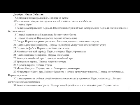 Декабрь. Числа События 1 Образование кислородной атмосферы на Земле 5