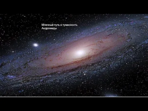 Млечный Путь и Туманность Андромеды Млечный путь и туманность Андромеды