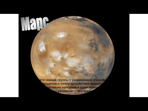 Марс Марс — планета земной группы с разреженной атмосферой. Марс