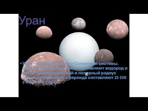 Уран – седьмая планета Солнечной системы. Основу атмосферы Урана составляют