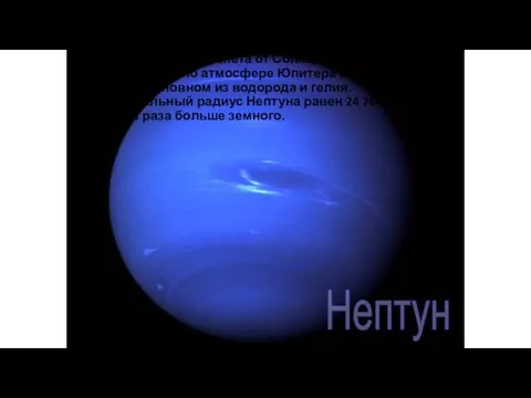 Нептун – восьмая планета от Солнца. Атмосфера Нептуна, подобно атмосфере