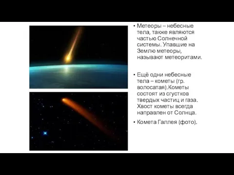 Метеоры – небесные тела, также являются частью Солнечной системы. Упавшие