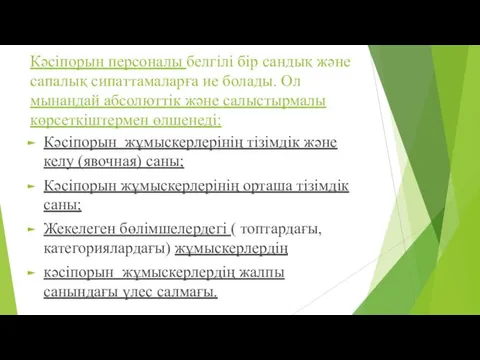 Кәсіпорын персоналы белгілі бір сандық және сапалық сипаттамаларға ие болады.