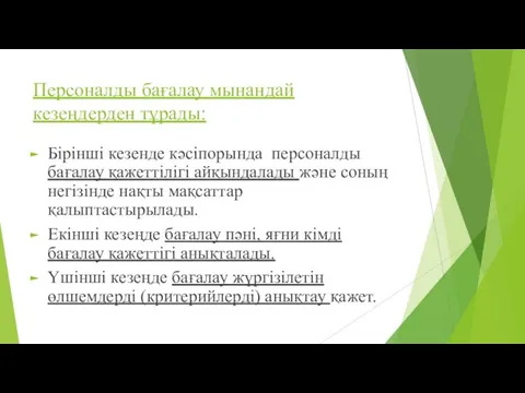 Персоналды бағалау мынандай кезеңдерден тұрады: Бірінші кезенде кәсіпорында персоналды бағалау