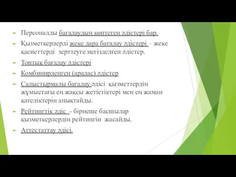 Персоналды бағалаудың көптеген әдістері бар. Қызметкерлерді жеке дара бағалау әдістері