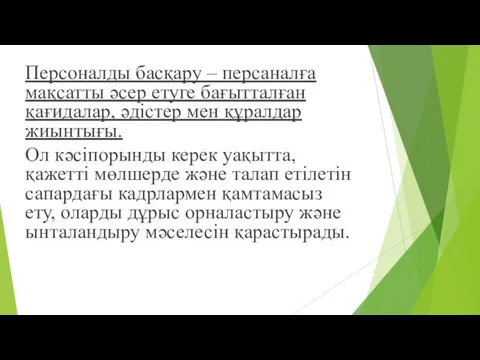 Персоналды басқару – персаналға мақсатты әсер етуге бағытталған қағидалар, әдістер