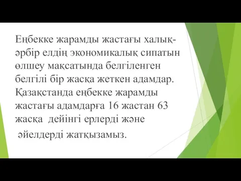 Еңбекке жарамды жастағы халық- әрбір елдің экономикалық сипатын өлшеу мақсатында