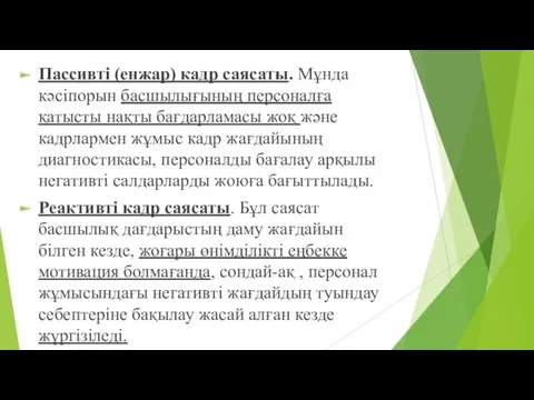 Пассивті (енжар) кадр саясаты. Мұнда кәсіпорын басшылығының персоналға қатысты нақты