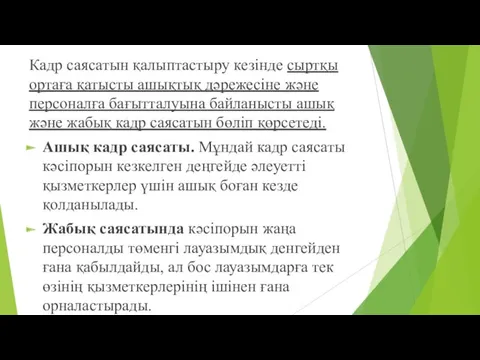 Кадр саясатын қалыптастыру кезінде сыртқы ортаға қатысты ашықтық дәрежесіне және