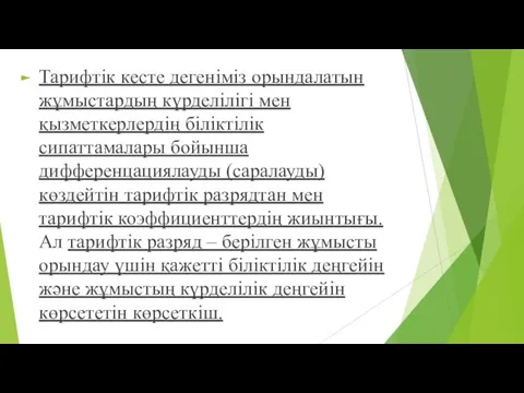 Тарифтік кесте дегеніміз орындалатын жұмыстардың күрделілігі мен қызметкерлердің біліктілік сипаттамалары