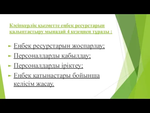 Кәсіпкерлік қызметте еңбек ресурстарын қалыптастыру мынадай 4 кезеңнен тұрады :