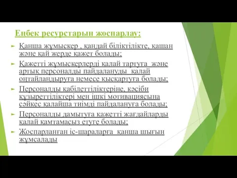 Еңбек ресурстарын жоспарлау: Қанша жұмыскер , қандай біліктілікте, қашан және