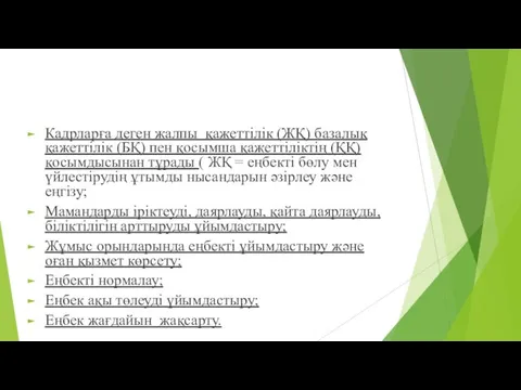 Кадрларға деген жалпы қажеттілік (ЖҚ) базалық қажеттілік (БҚ) пен қосымша