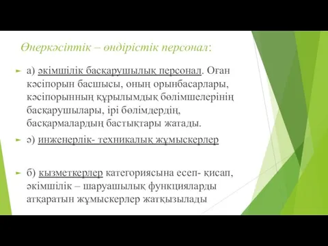 Өнеркәсіптік – өндірістік персонал: а) әкімшілік басқарушылық персонал. Оған кәсіпорын