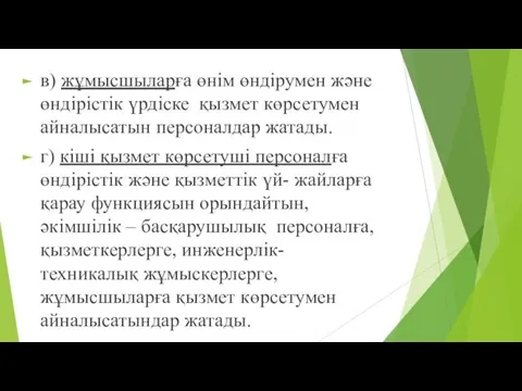 в) жұмысшыларға өнім өндірумен және өндірістік үрдіске қызмет көрсетумен айналысатын