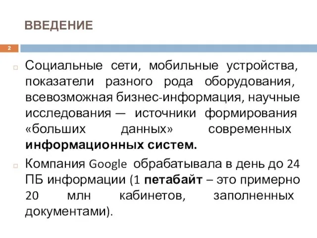 ВВЕДЕНИЕ Социальные сети, мобильные устройства, показатели разного рода оборудования, всевозможная