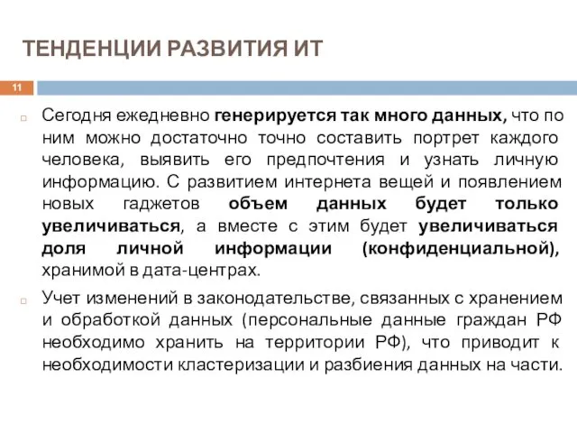 ТЕНДЕНЦИИ РАЗВИТИЯ ИТ Сегодня ежедневно генерируется так много данных, что