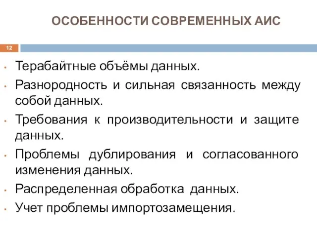 ОСОБЕННОСТИ СОВРЕМЕННЫХ АИС Терабайтные объёмы данных. Разнородность и сильная связанность