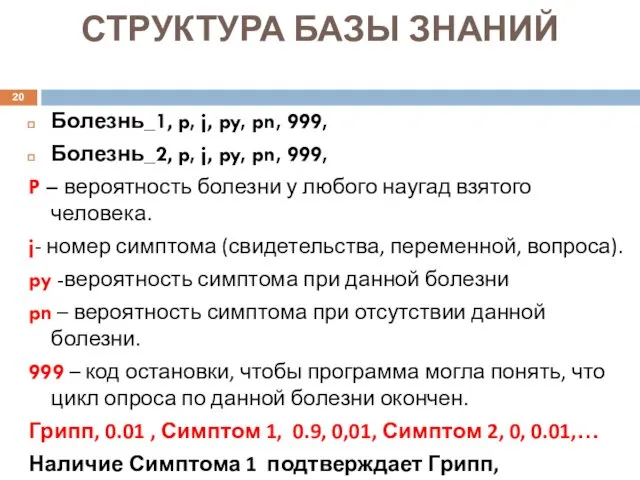 СТРУКТУРА БАЗЫ ЗНАНИЙ Болезнь_1, p, j, py, pn, 999, Болезнь_2,