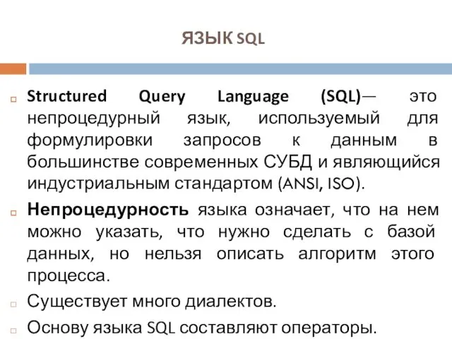 ЯЗЫК SQL Structured Query Language (SQL)— это непроцедурный язык, используемый