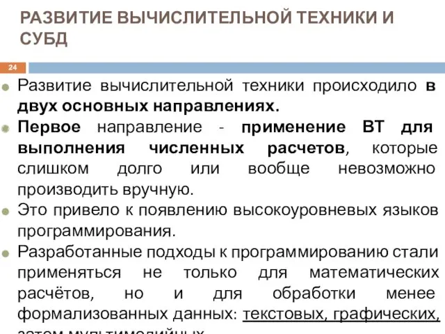 РАЗВИТИЕ ВЫЧИСЛИТЕЛЬНОЙ ТЕХНИКИ И СУБД Развитие вычислительной техники происходило в