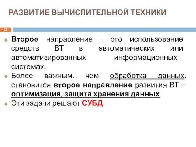 РАЗВИТИЕ ВЫЧИСЛИТЕЛЬНОЙ ТЕХНИКИ Второе направление - это использование средств ВТ