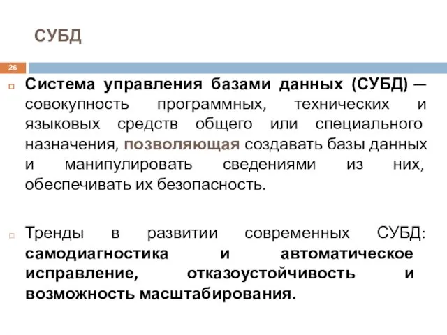 СУБД Система управления базами данных (СУБД) — совокупность программных, технических