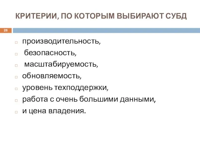 КРИТЕРИИ, ПО КОТОРЫМ ВЫБИРАЮТ СУБД производительность, безопасность, масштабируемость, обновляемость, уровень