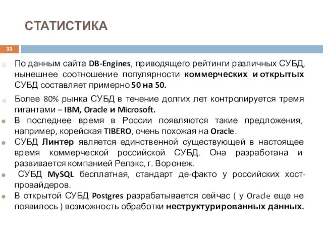 По данным сайта DB-Engines, приводящего рейтинги различных СУБД, нынешнее соотношение