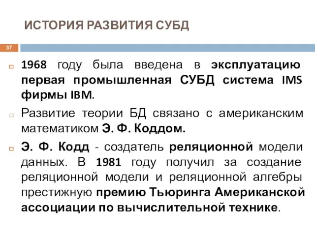 ИСТОРИЯ РАЗВИТИЯ СУБД 1968 году была введена в эксплуатацию первая