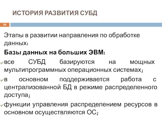 ИСТОРИЯ РАЗВИТИЯ СУБД Этапы в развитии направления по обработке данных: