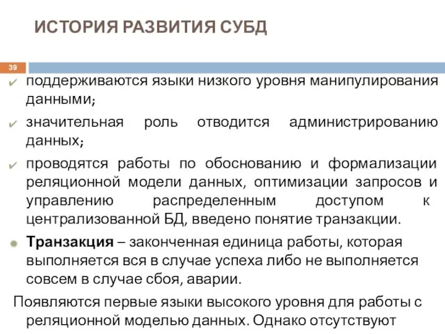 ИСТОРИЯ РАЗВИТИЯ СУБД поддерживаются языки низкого уровня манипулирования данными; значительная