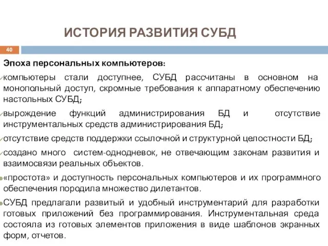 ИСТОРИЯ РАЗВИТИЯ СУБД Эпоха персональных компьютеров: компьютеры стали доступнее, СУБД