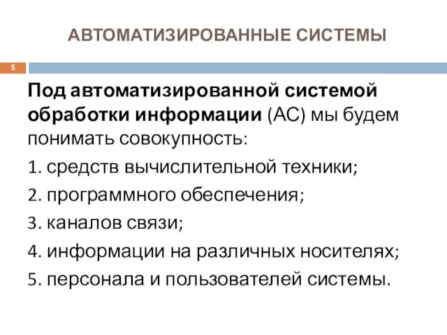 АВТОМАТИЗИРОВАННЫЕ СИСТЕМЫ Под автоматизированной системой обработки информации (АС) мы будем