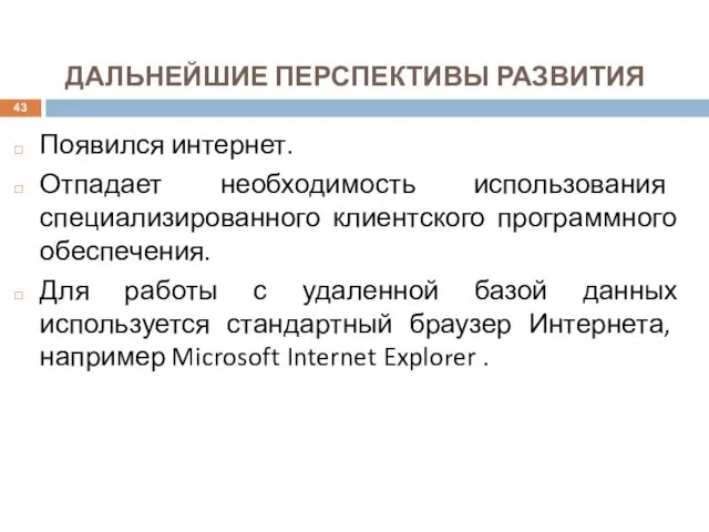 ДАЛЬНЕЙШИЕ ПЕРСПЕКТИВЫ РАЗВИТИЯ Появился интернет. Отпадает необходимость использования специализированного клиентского