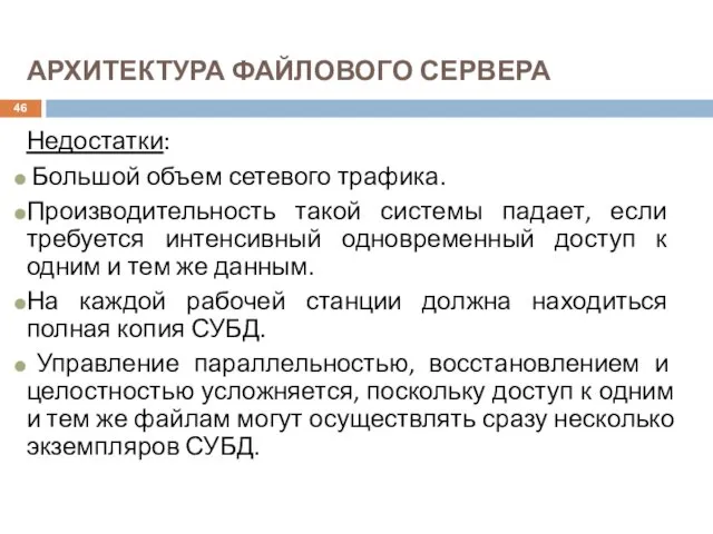 АРХИТЕКТУРА ФАЙЛОВОГО СЕРВЕРА Недостатки: Большой объем сетевого трафика. Производительность такой