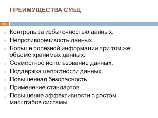 ПРЕИМУЩЕСТВА СУБД Контроль за избыточностью данных. Непротиворечивость данных. Больше полезной