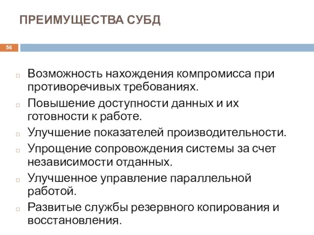 ПРЕИМУЩЕСТВА СУБД Возможность нахождения компромисса при противоречивых требованиях. Повышение доступности