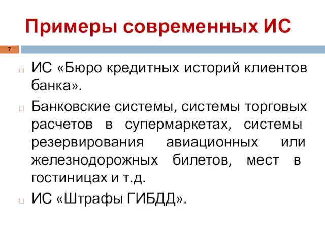 Примеры современных ИС ИС «Бюро кредитных историй клиентов банка». Банковские