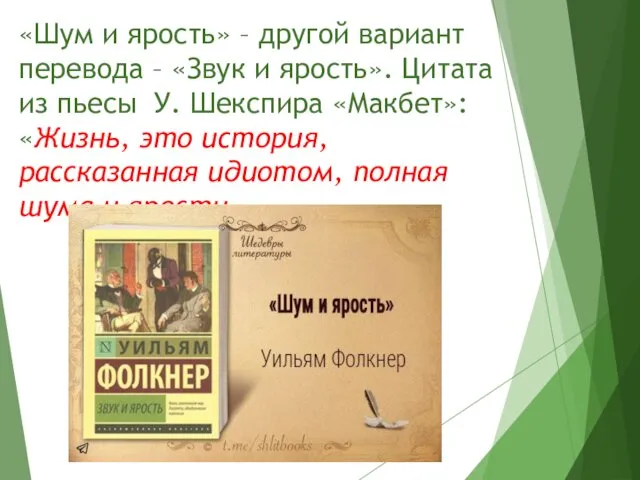 «Шум и ярость» – другой вариант перевода – «Звук и