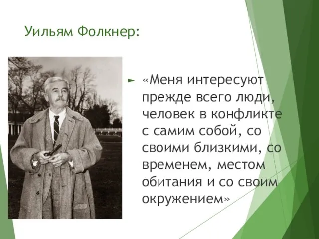 Уильям Фолкнер: «Меня интересуют прежде всего люди, человек в конфликте