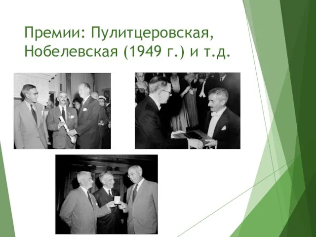 Премии: Пулитцеровская, Нобелевская (1949 г.) и т.д.