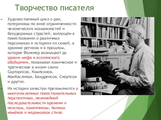 Творчество писателя Художественный цикл о рае, потерянном по вине ограниченности