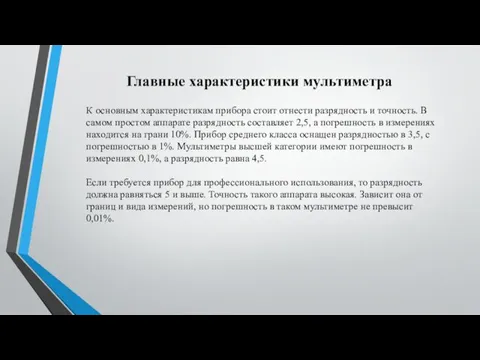 Главные характеристики мультиметра К основным характеристикам прибора стоит отнести разрядность