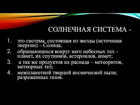 СОЛНЕЧНАЯ СИСТЕМА - это система, состоящая из звезды (источника энергии)